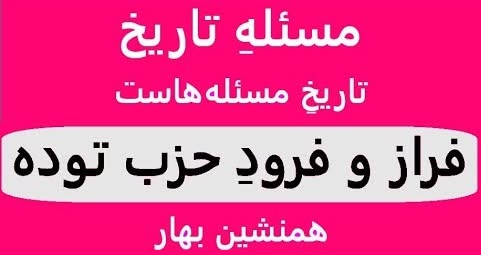 فراز و فرود حزب توده 